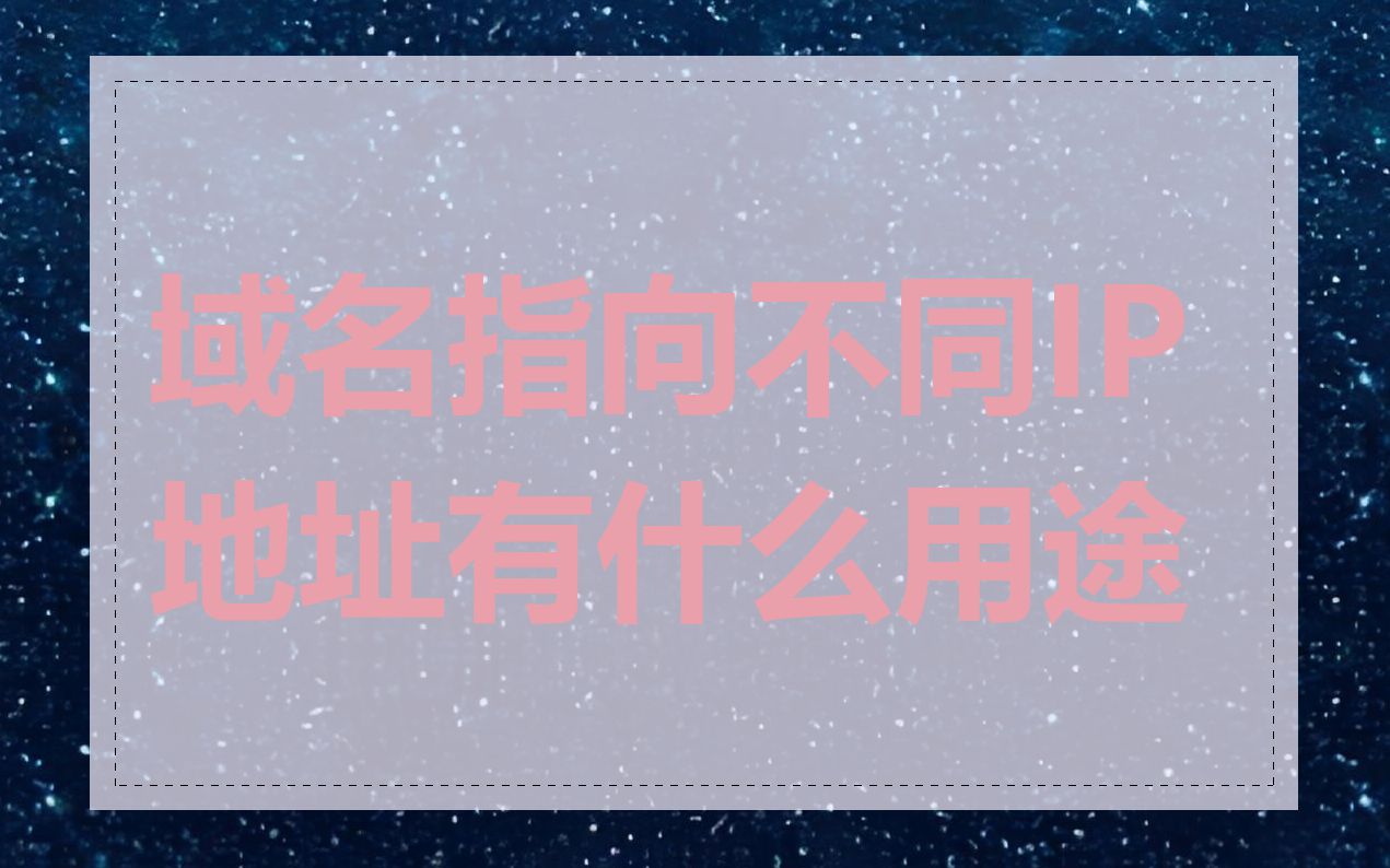 域名指向不同IP地址有什么用途