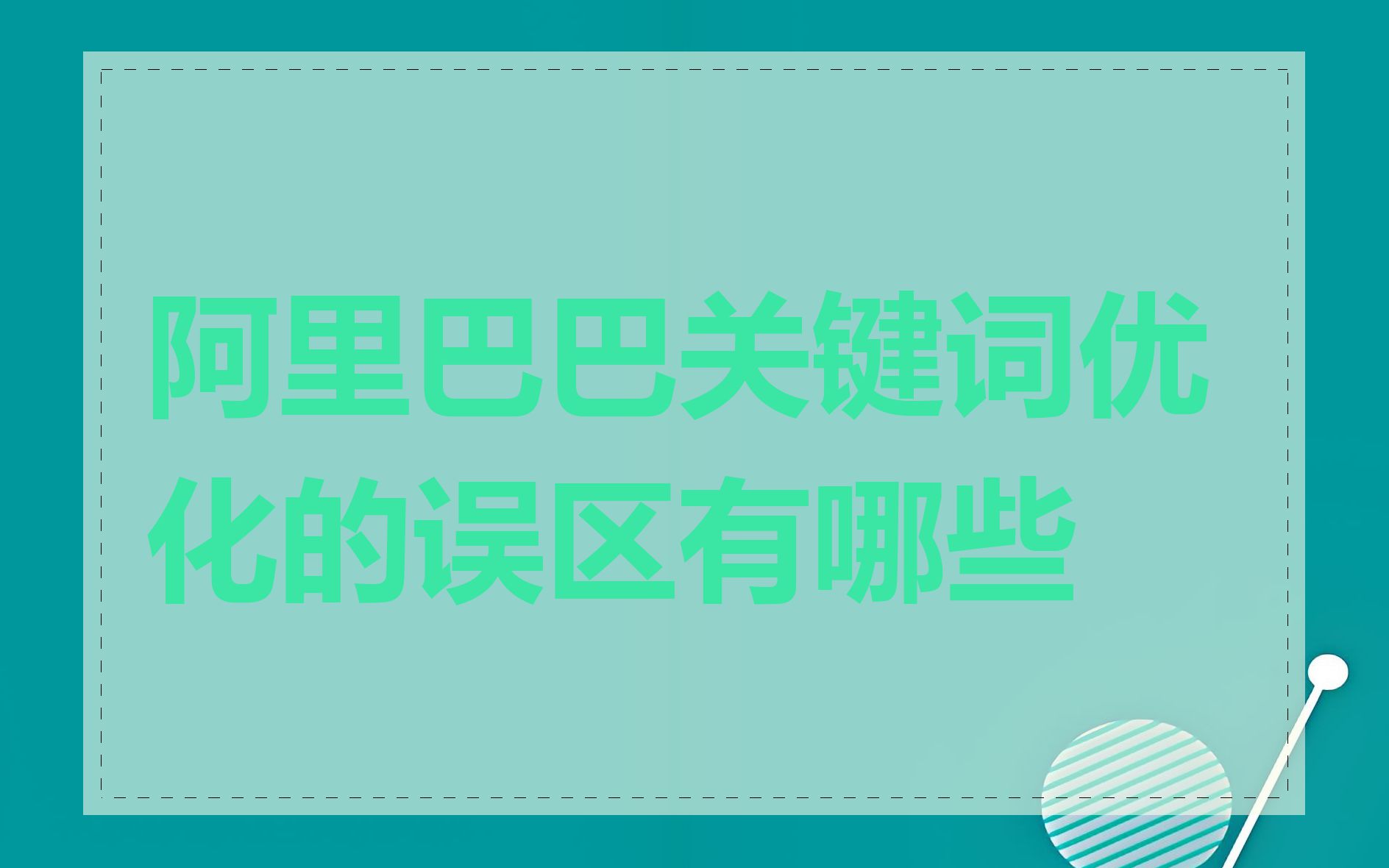 阿里巴巴关键词优化的误区有哪些