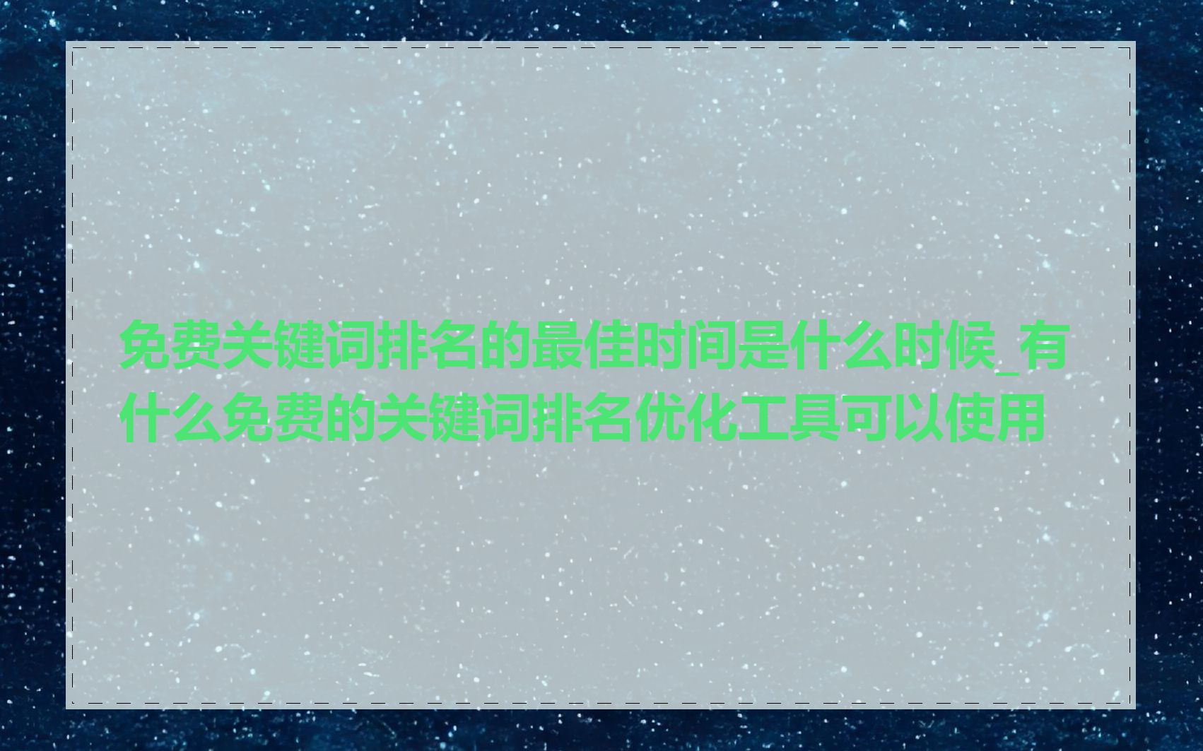 免费关键词排名的最佳时间是什么时候_有什么免费的关键词排名优化工具可以使用