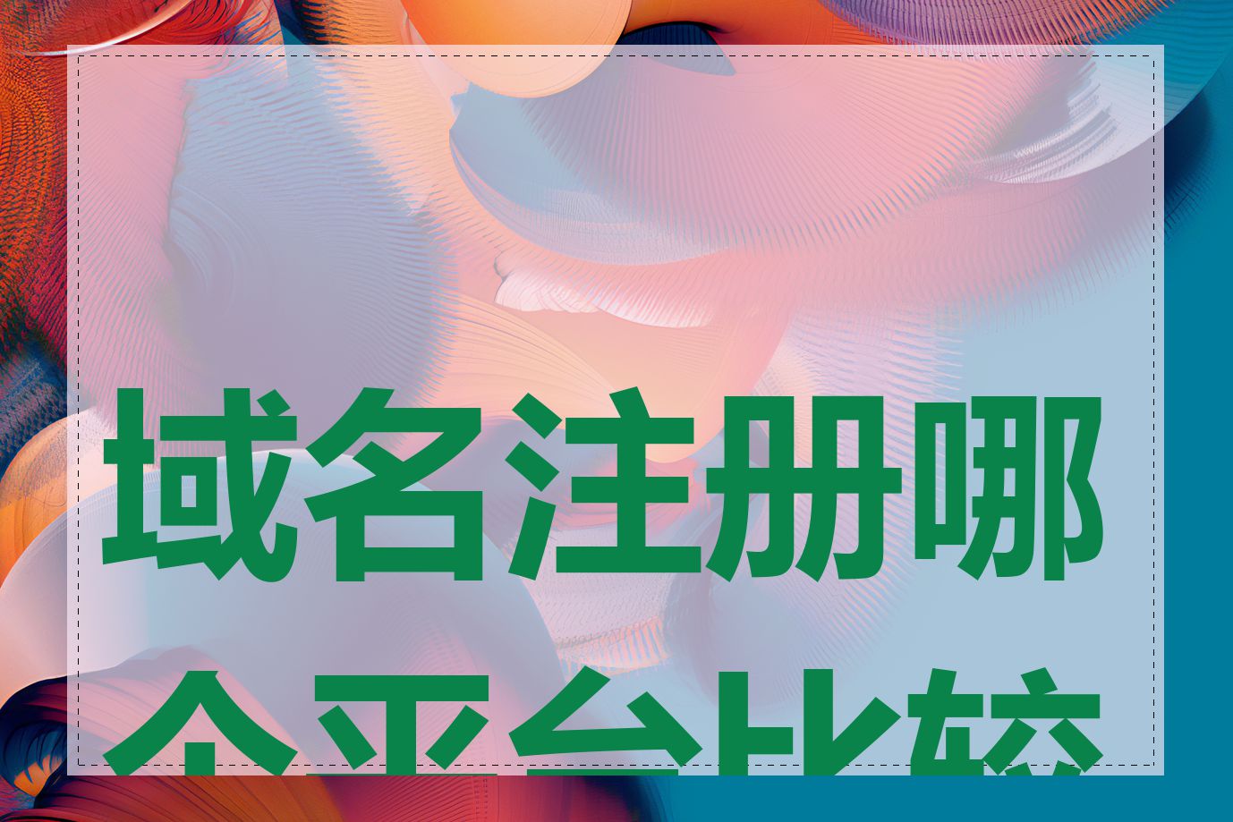 域名注册哪个平台比较好