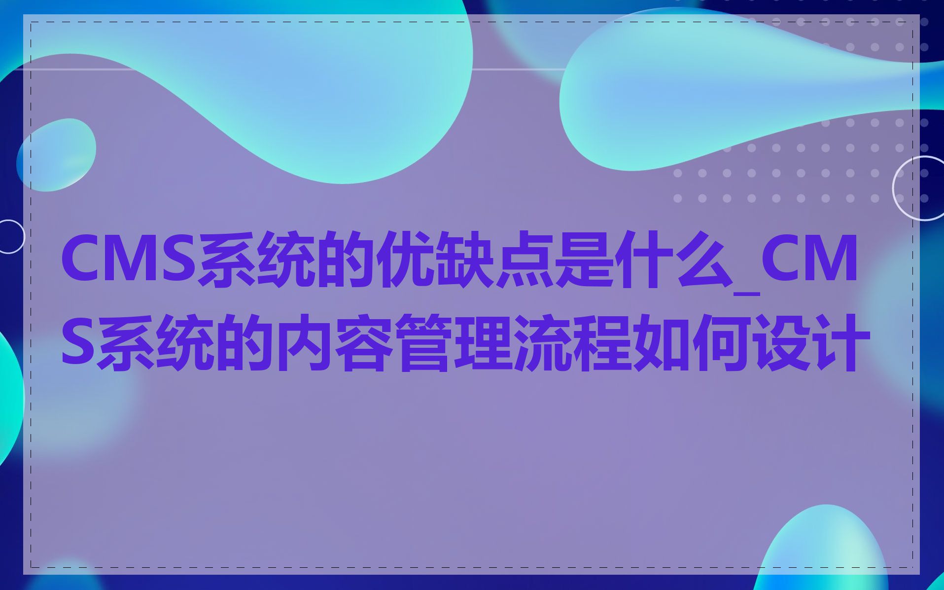 CMS系统的优缺点是什么_CMS系统的内容管理流程如何设计