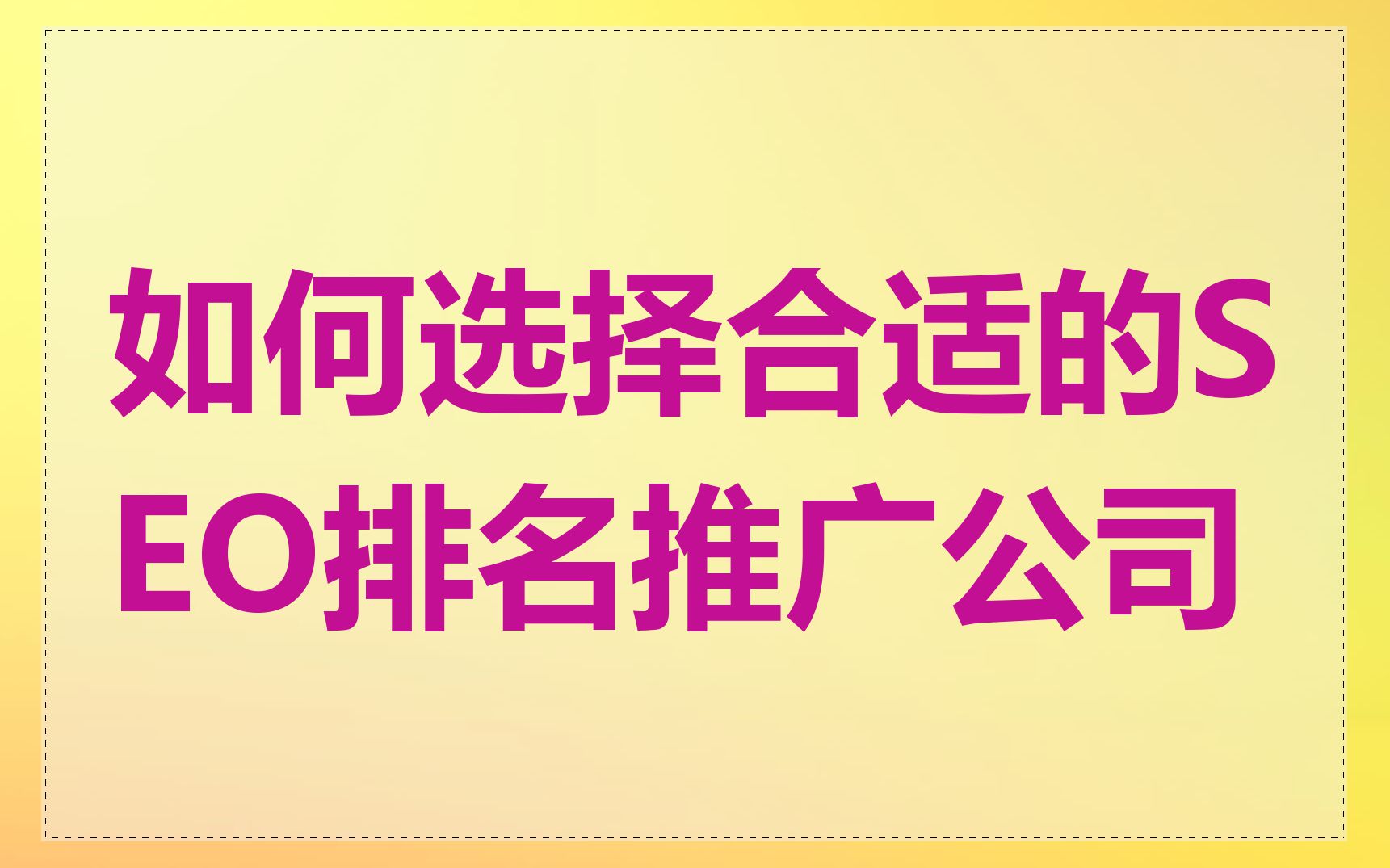 seo排名推广公司的价格如何
