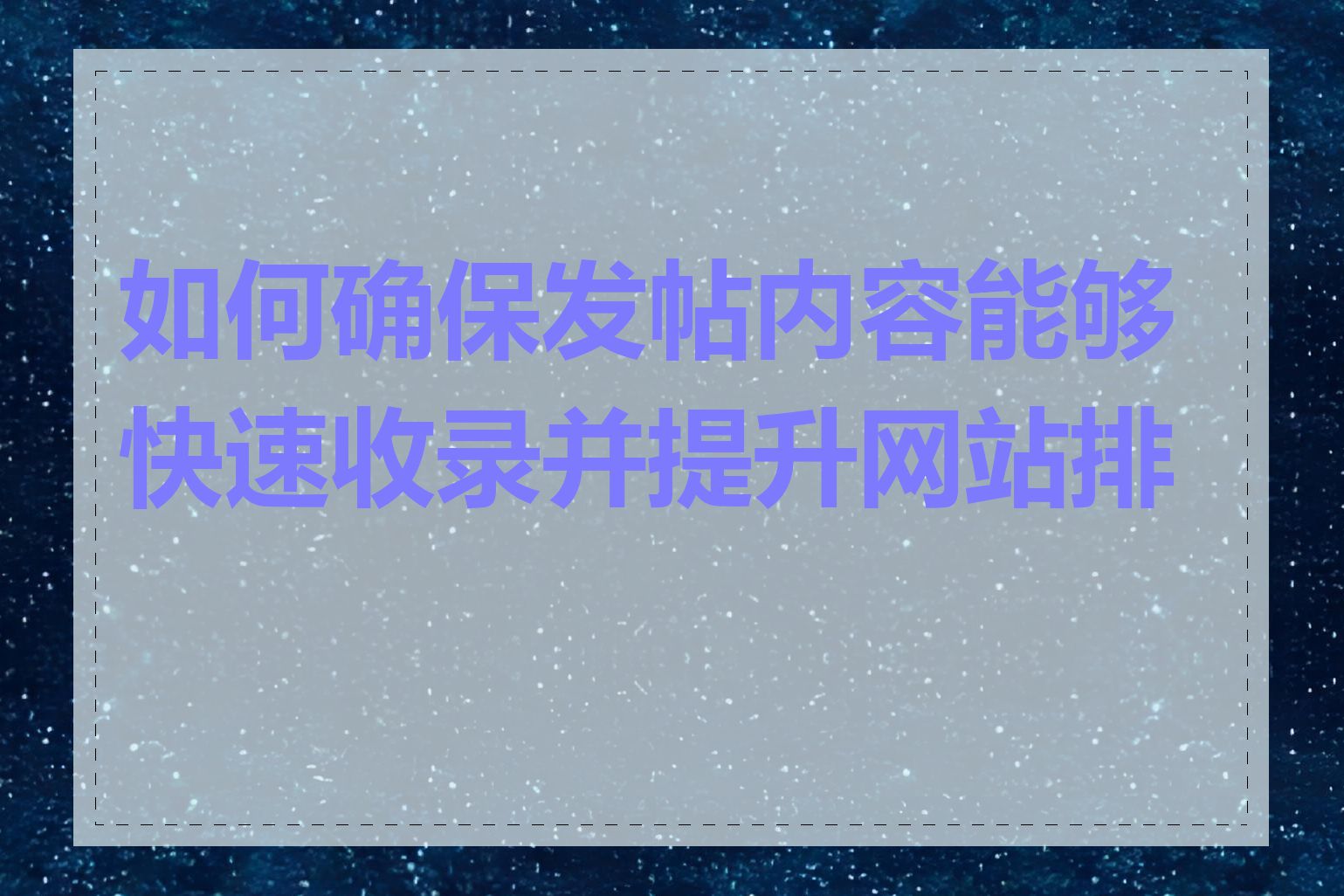 如何确保发帖内容能够快速收录并提升网站排名