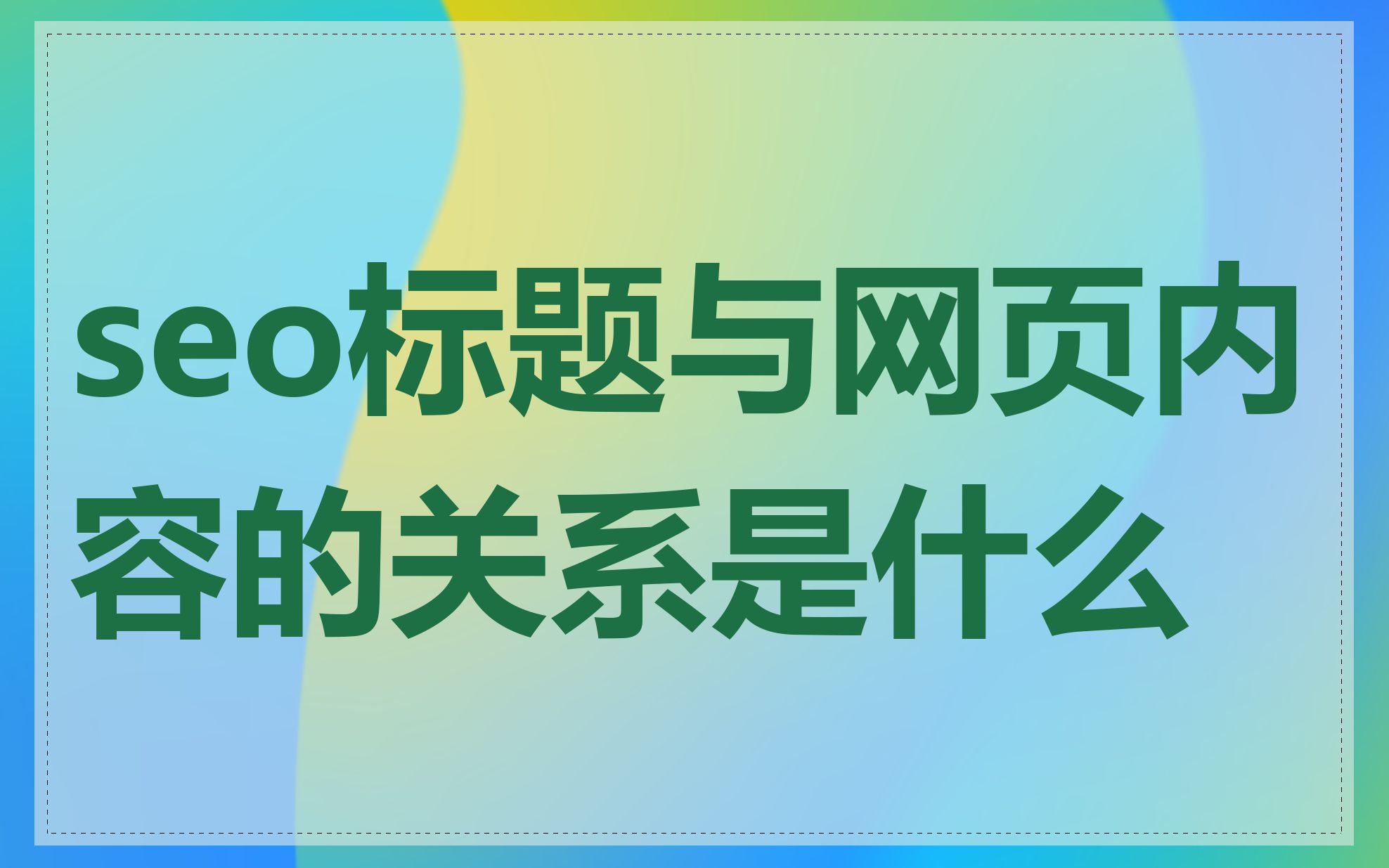 SEO标题的字符限制是多少