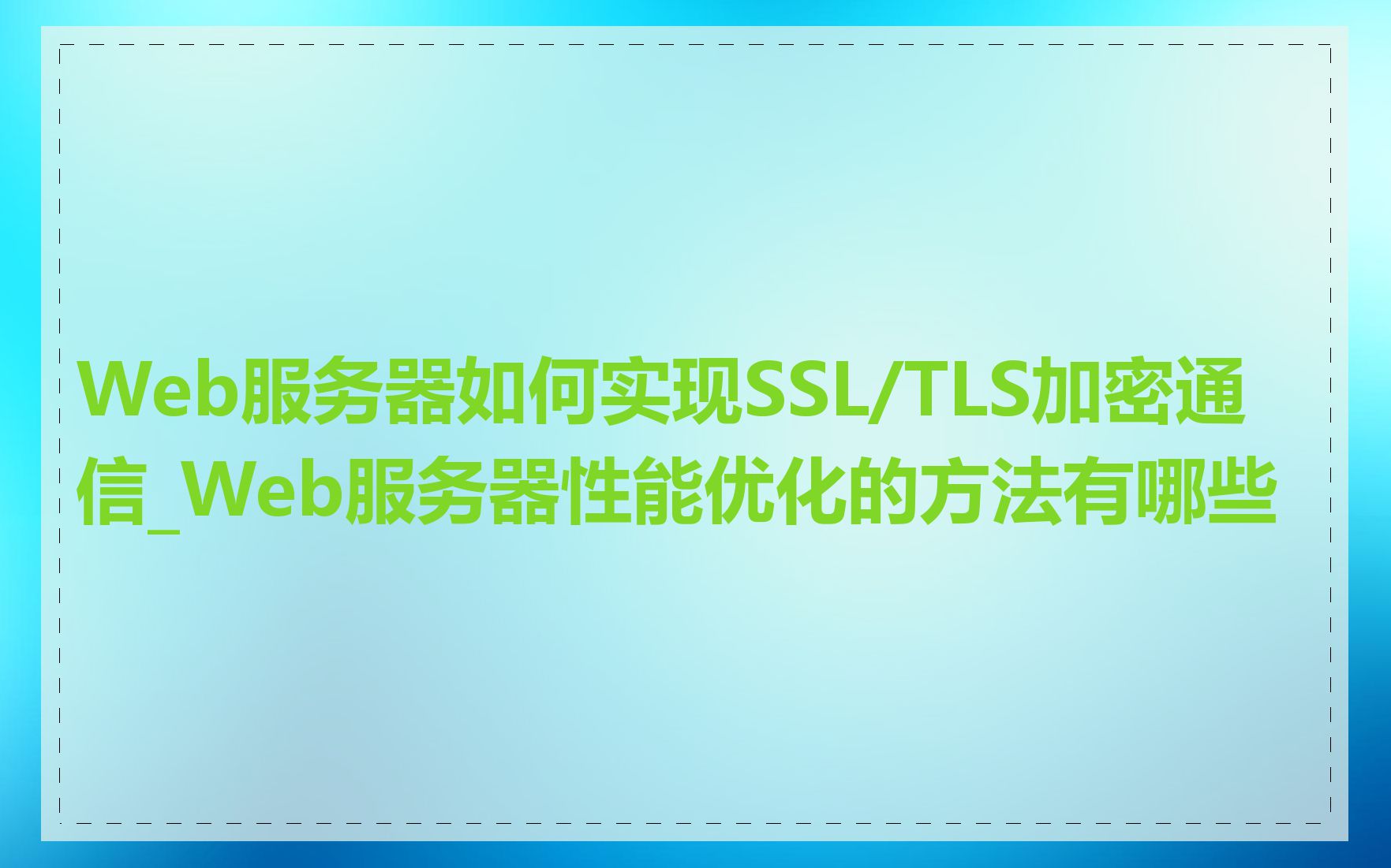 Web服务器如何实现SSL/TLS加密通信_Web服务器性能优化的方法有哪些