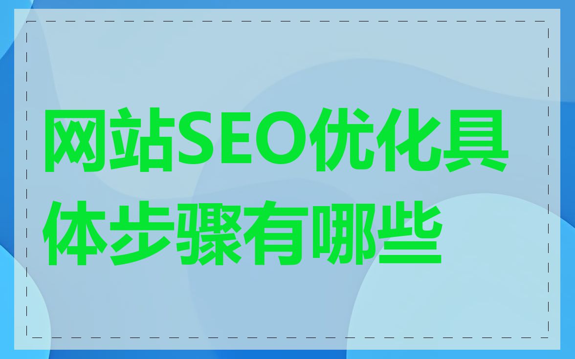 网站SEO优化具体步骤有哪些