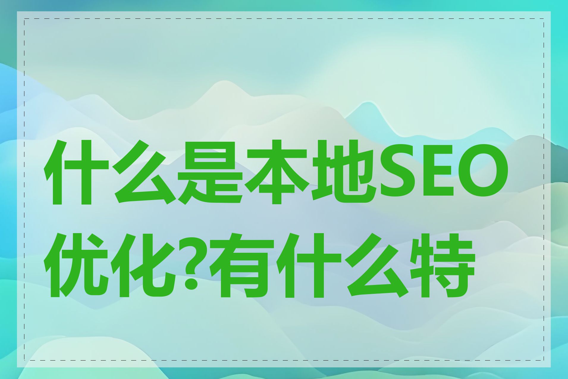 什么是本地SEO优化?有什么特点