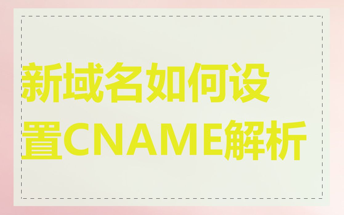 新域名如何设置CNAME解析