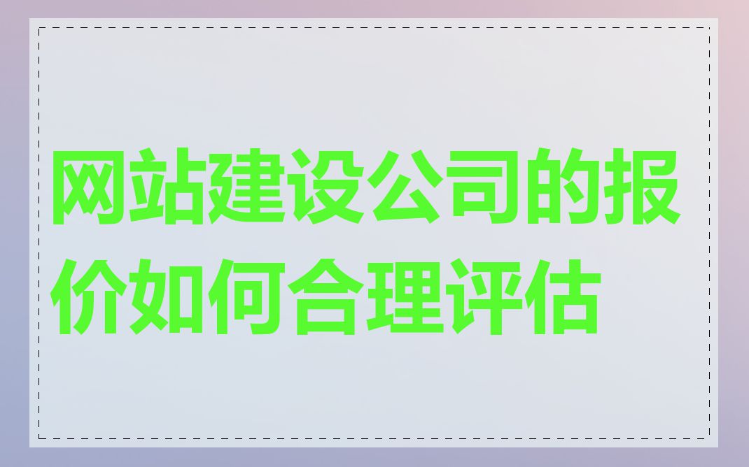 网站建设公司的报价如何合理评估