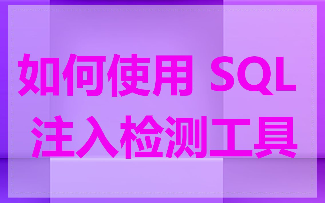 如何使用 SQL 注入检测工具