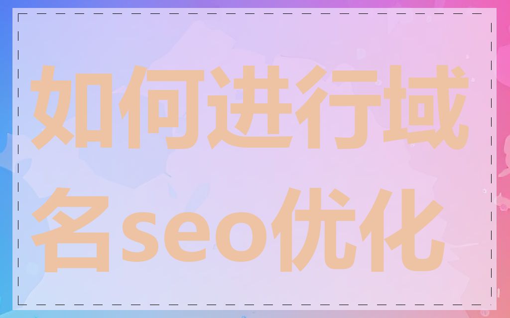 如何进行域名seo优化