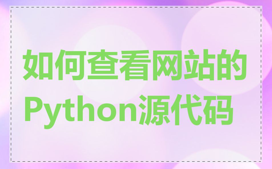 如何查看网站的Python源代码