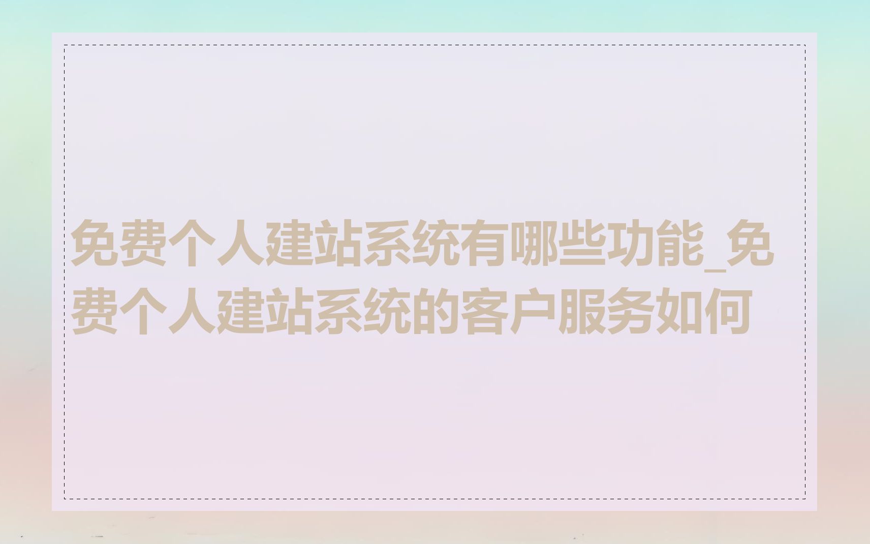 免费个人建站系统有哪些功能_免费个人建站系统的客户服务如何