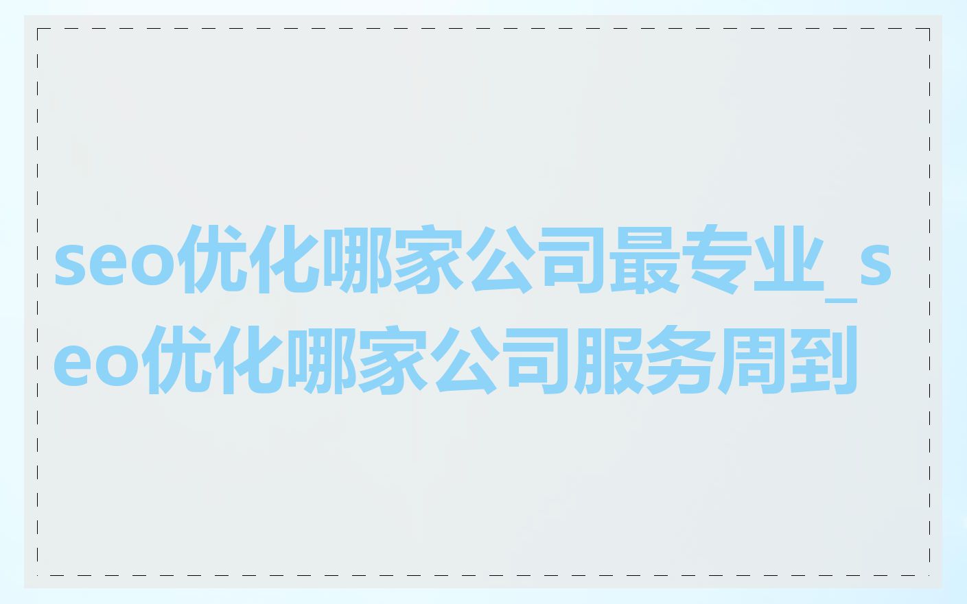 seo优化哪家公司最专业_seo优化哪家公司服务周到