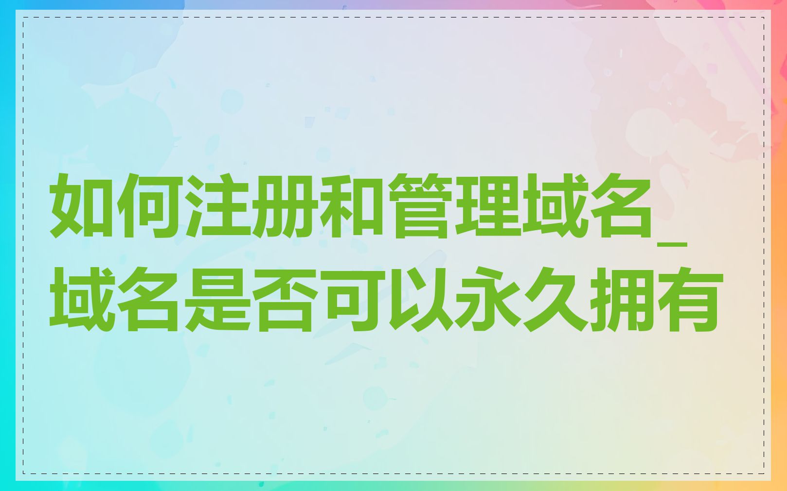 如何注册和管理域名_域名是否可以永久拥有