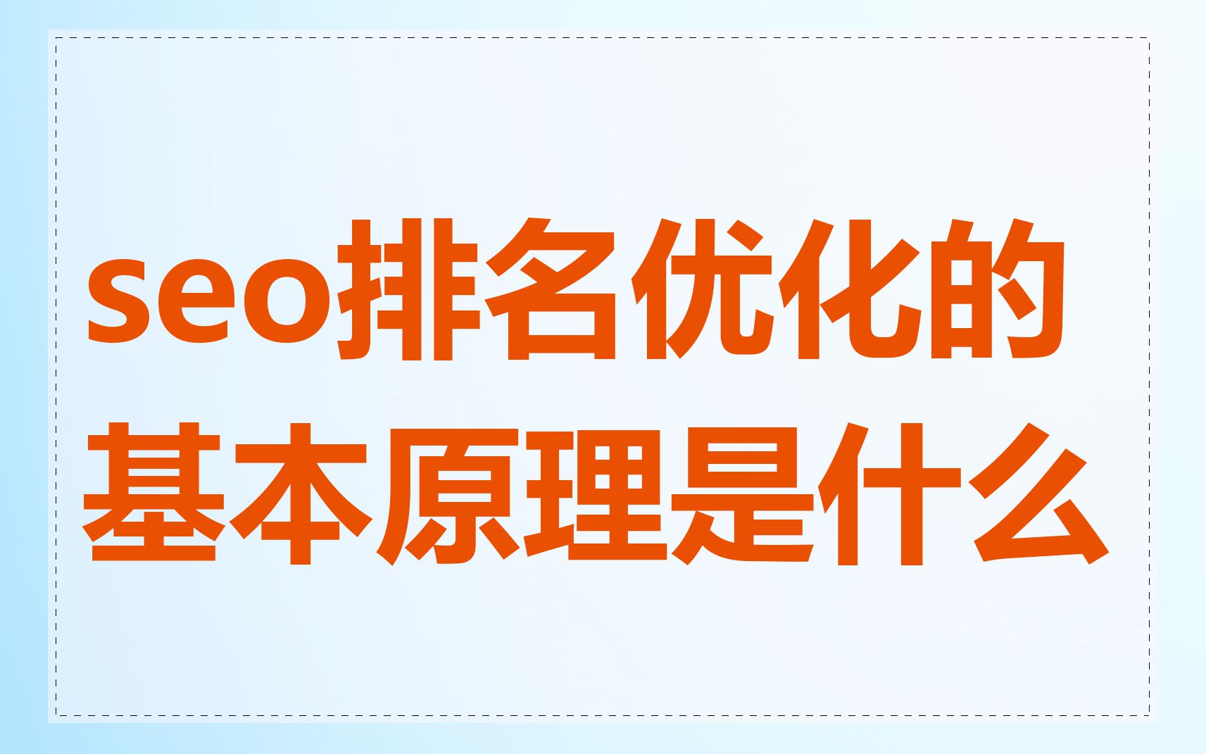 seo排名优化的基本原理是什么