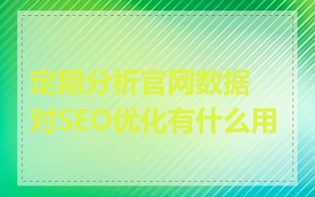 定期分析官网数据对SEO优化有什么用