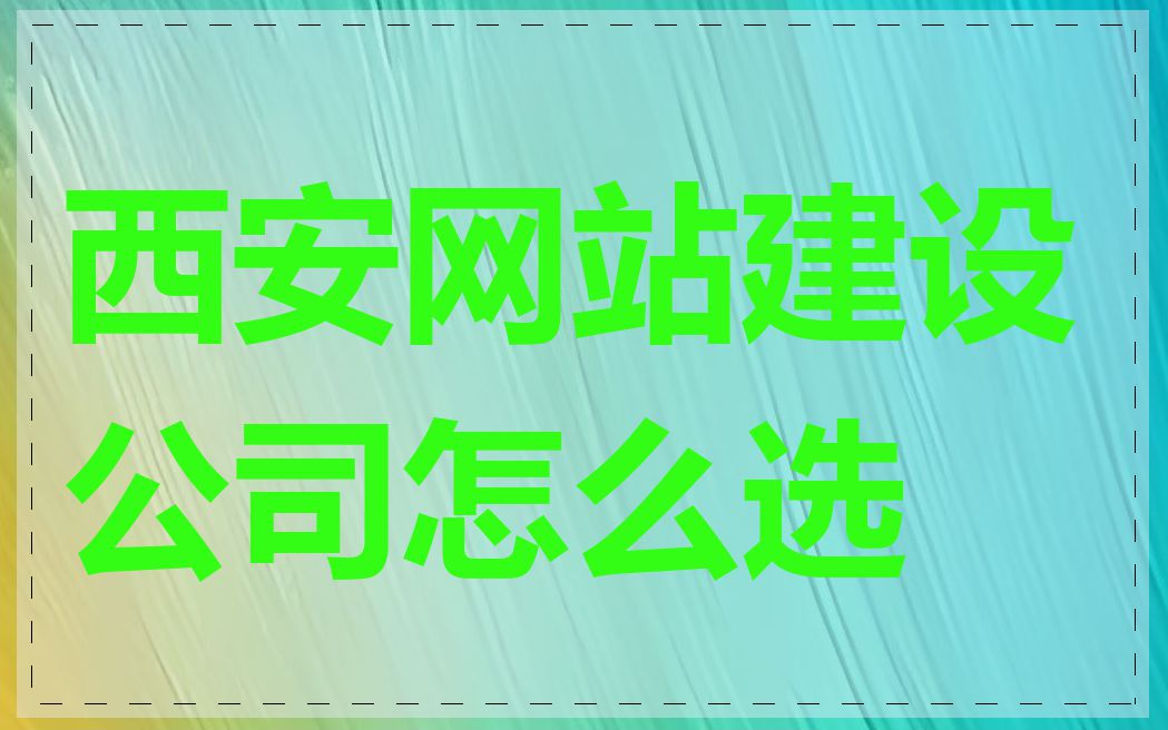 西安网站建设公司怎么选