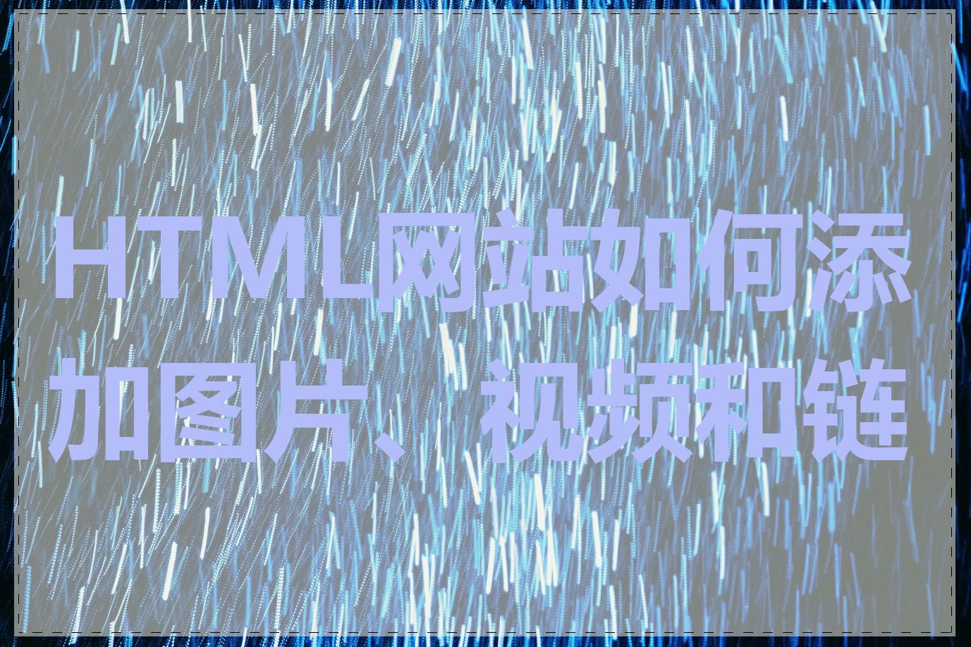 HTML网站如何添加图片、视频和链接