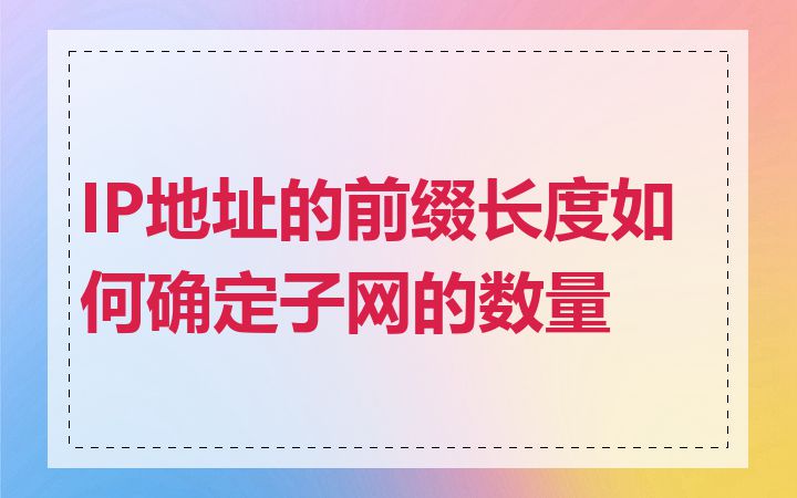 IP地址的前缀长度如何确定子网的数量