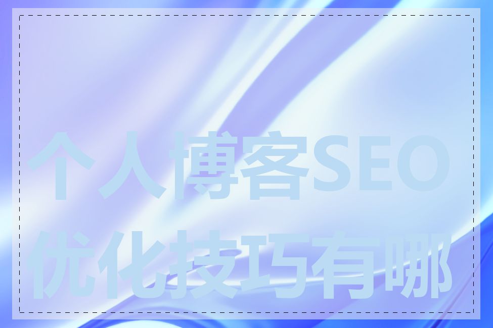 个人博客SEO优化技巧有哪些