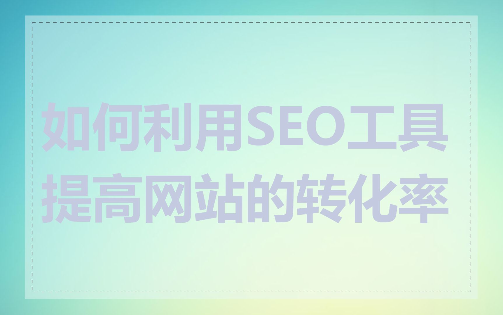 如何利用SEO工具提高网站的转化率