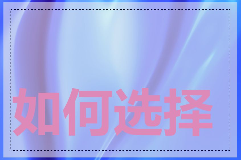 如何选择moe域名