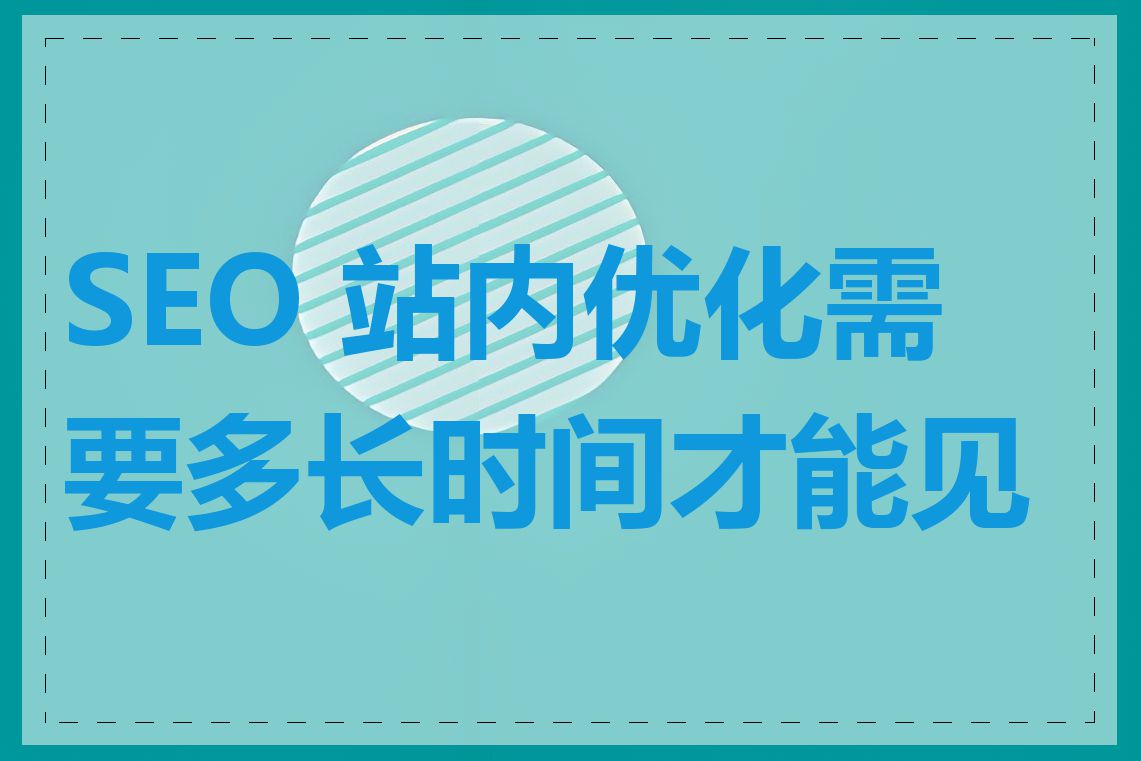 SEO 站内优化需要多长时间才能见效
