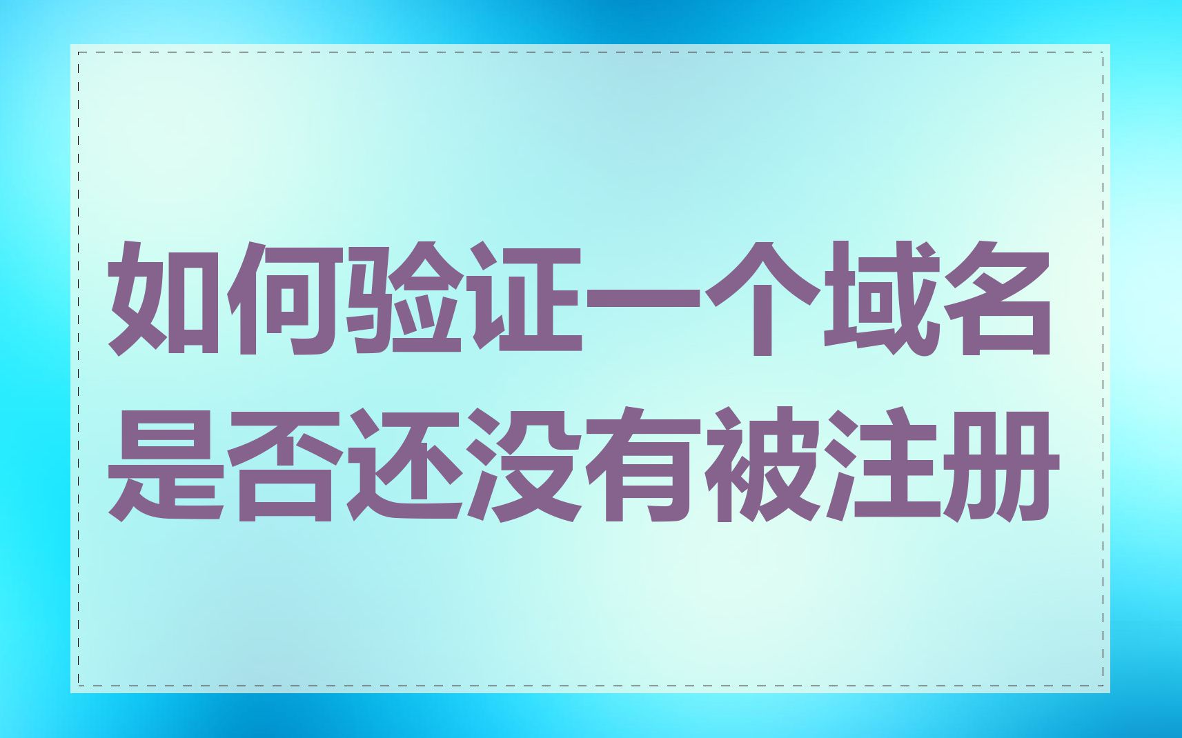 如何验证一个域名是否还没有被注册
