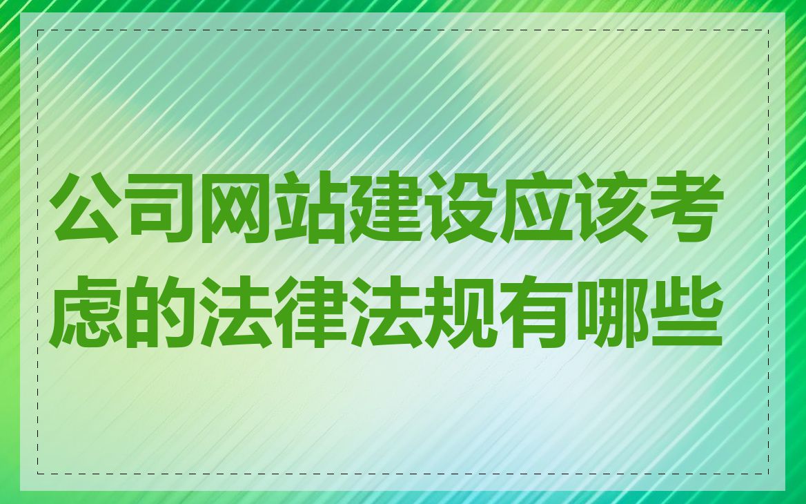 公司网站建设应该考虑的法律法规有哪些