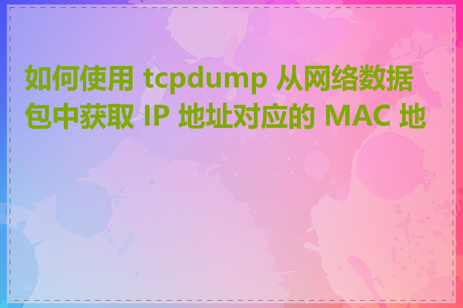 如何使用 tcpdump 从网络数据包中获取 IP 地址对应的 MAC 地址