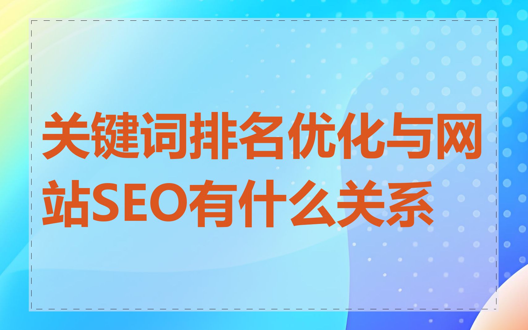 常用的seo网站优化排名=seo网站排名优化公司哪家