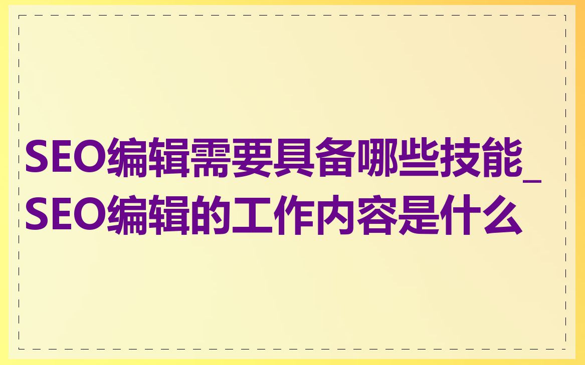 SEO岗位需要具备哪些技能和专业知识