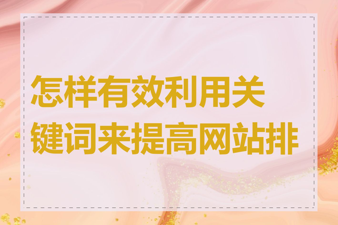 怎样有效利用关键词来提高网站排名