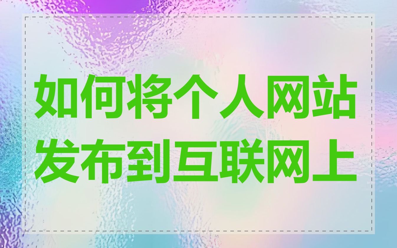 如何将个人网站发布到互联网上