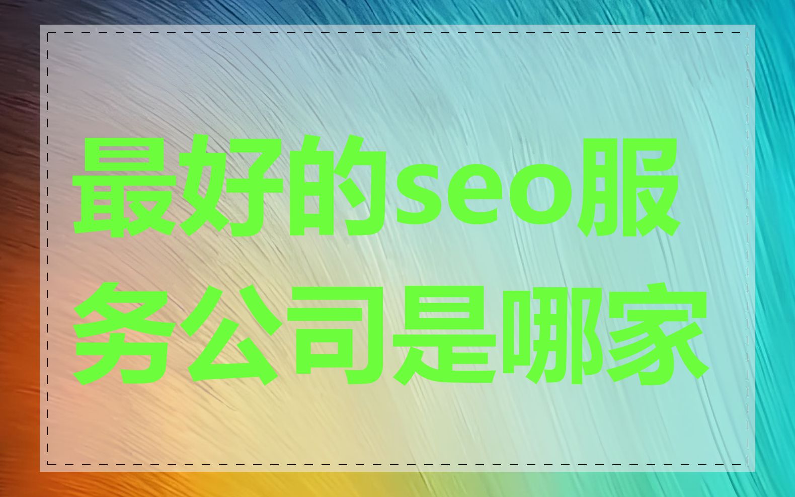 最好的seo服务公司是哪家