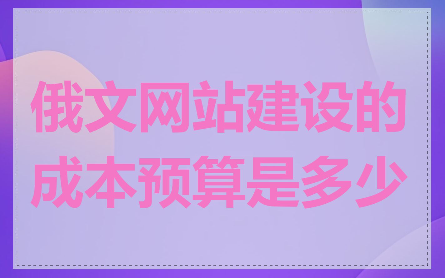俄文网站建设的成本预算是多少
