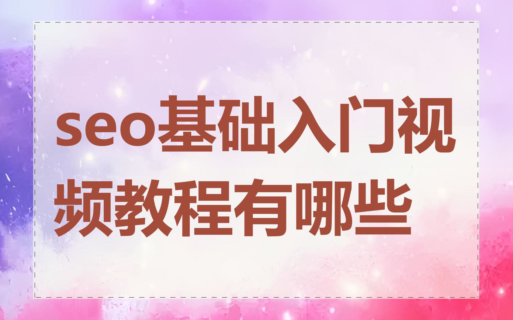 seo教程视频哪里找