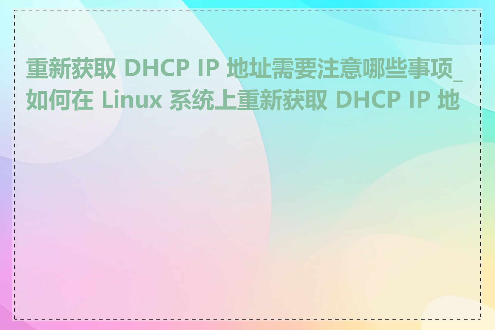 重新获取 DHCP IP 地址需要注意哪些事项_如何在 Linux 系统上重新获取 DHCP IP 地址