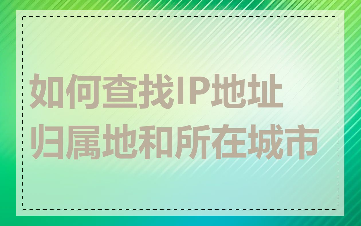 如何查找IP地址归属地和所在城市