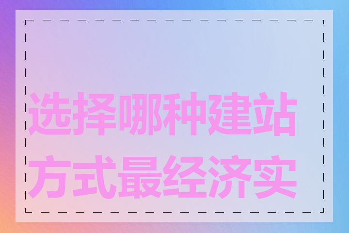 选择哪种建站方式最经济实惠