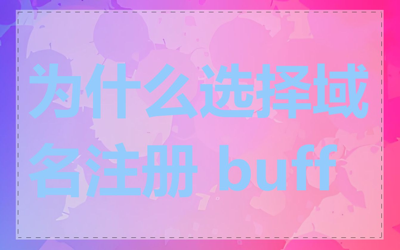 为什么选择域名注册 buff