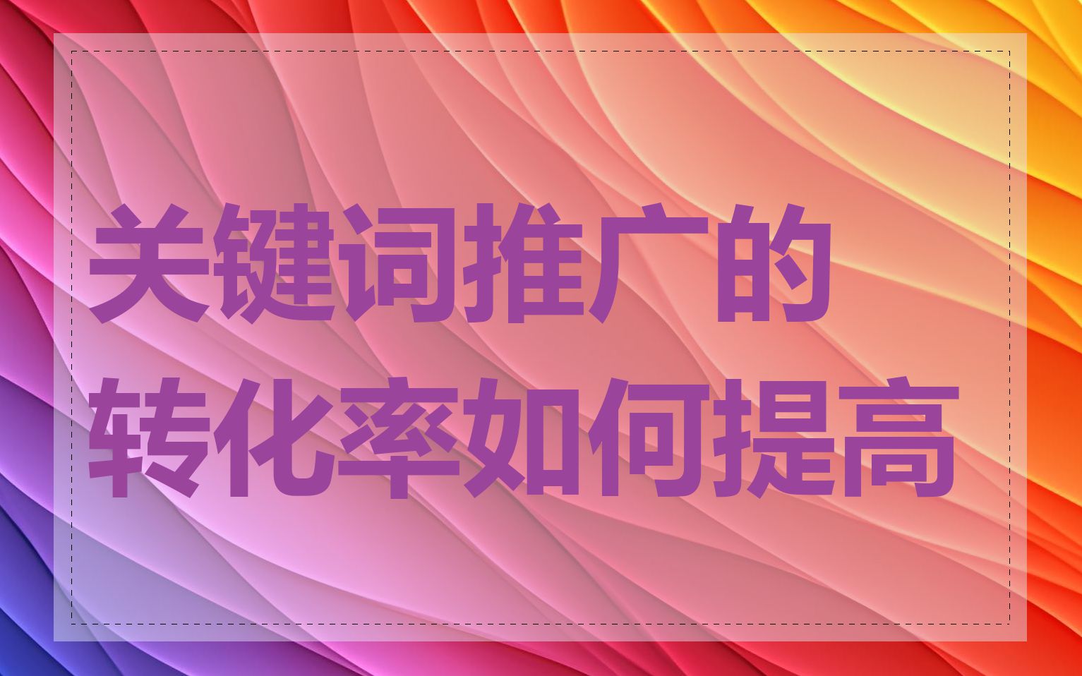 关键词推广的转化率如何提高
