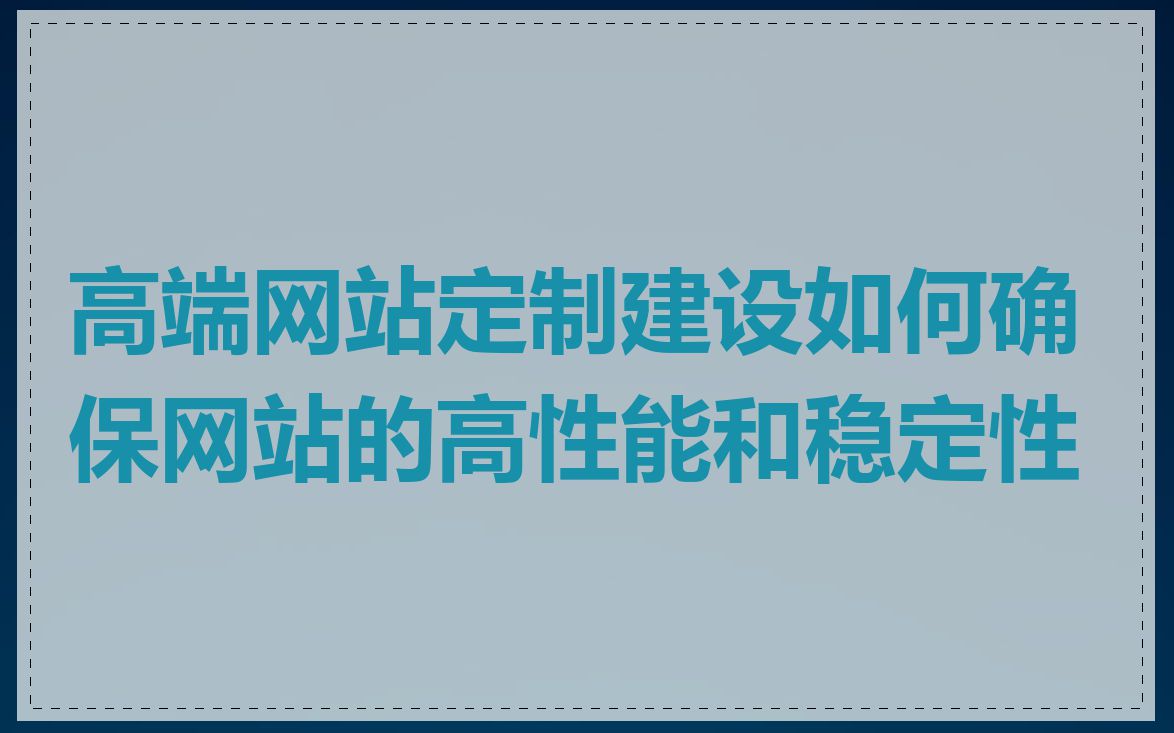 高端网站定制建设如何确保网站的高性能和稳定性