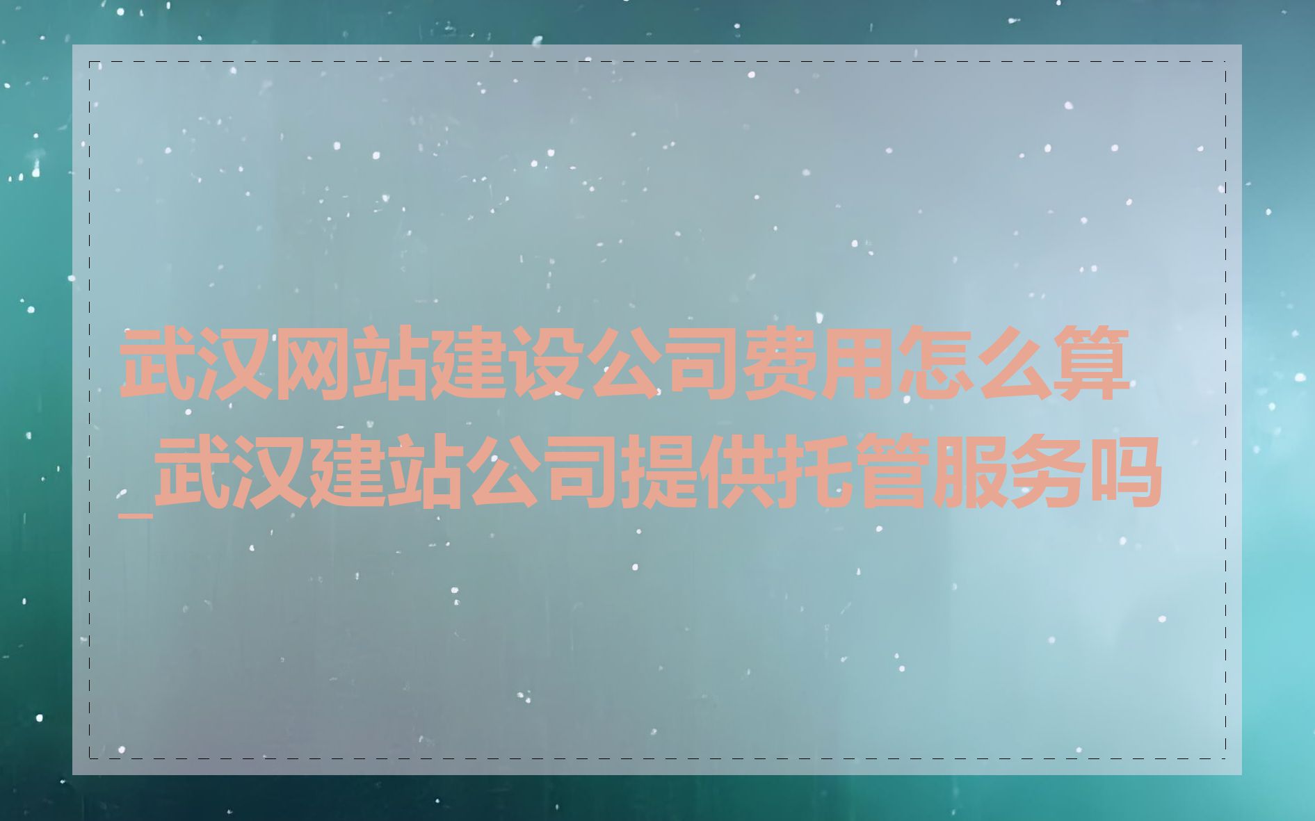 武汉网站建设公司费用怎么算_武汉建站公司提供托管服务吗