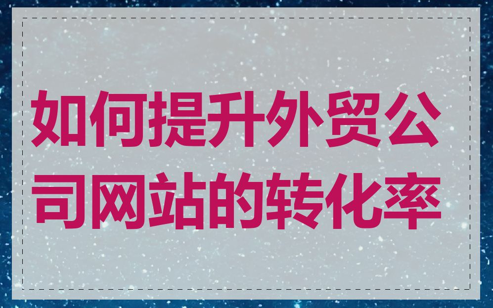 如何提升外贸公司网站的转化率