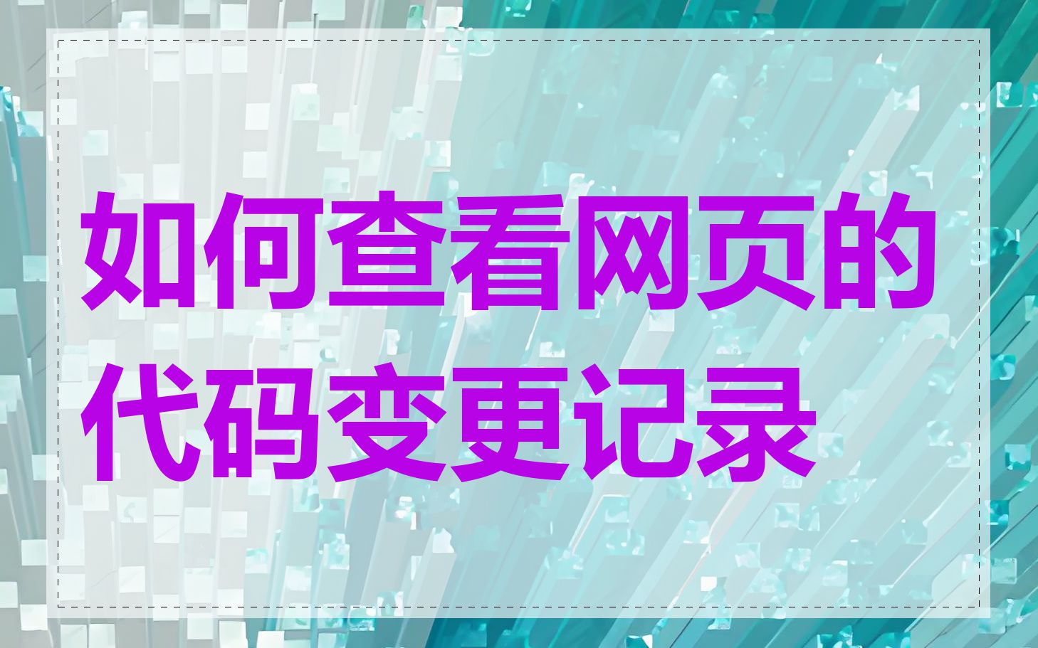 如何查看网页的代码变更记录