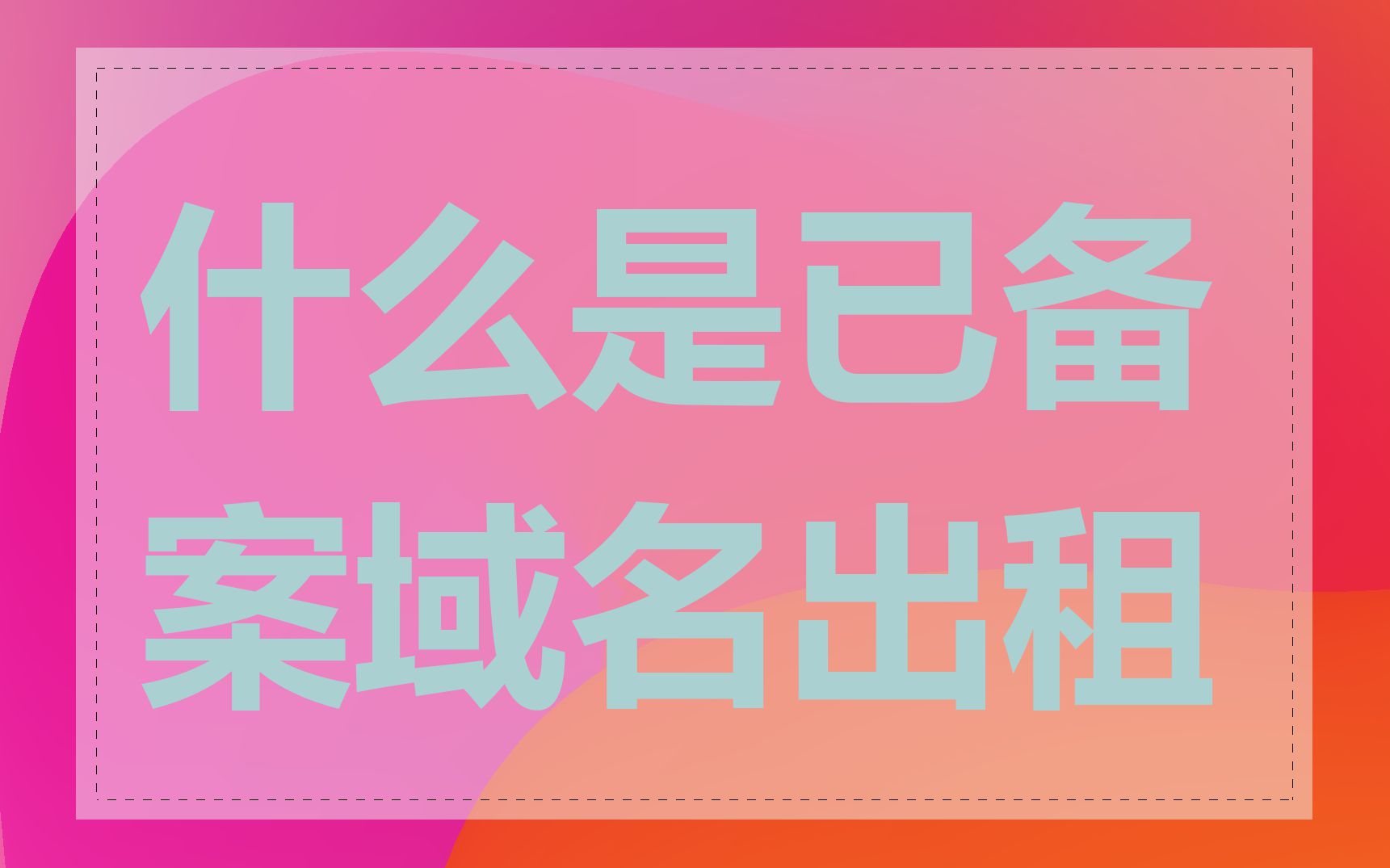 什么是已备案域名出租