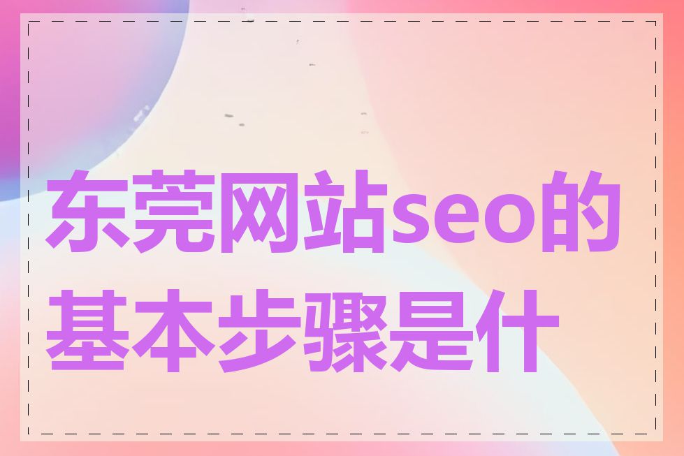 东莞网站seo的基本步骤是什么