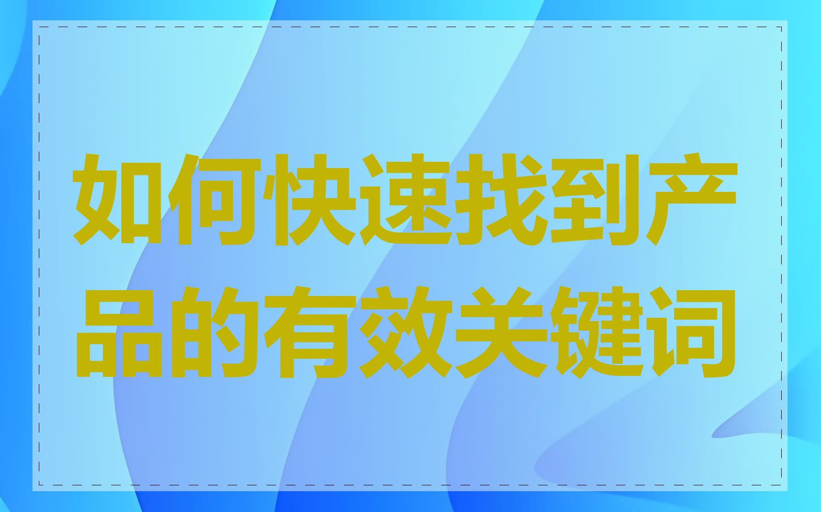 如何快速找到产品的有效关键词